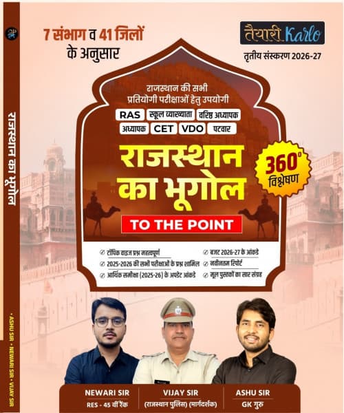 Rajasthan ka Bhugol To The Point (राजस्थान का भूगोल) – As per 7 Divisions & 41 Districts, 360° Analysis, with Budget 2026-27 & Economic Survey 2025-26 Data, 3rd Edition 2026-27, by Newari Sir, Vijay Sir & Ashu Sir, Taiyari Karlo, Hindi Medium