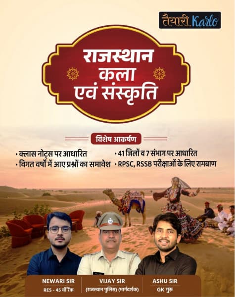Rajasthan Kala evam Sanskriti (राजस्थान कला एवं संस्कृति) – Rajasthan Art and Culture, Based on Class Notes, with Previous Year Questions, As per 41 Districts & 7 Divisions, for RPSC & RSSB Exams, Taiyari Karlo, Hindi Medium
