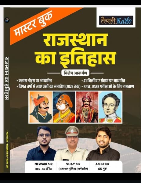 Master Book Rajasthan ka Itihas (मास्टर बुक राजस्थान का इतिहास) – Rajasthan History, Based on Class Notes, with Previous Year Questions up to 2025, As per 41 Districts & 7 Divisions, for RPSC & RSSB Exams, by Newari Sir, Vijay Sir & Ashu Sir, Taiyari Karlo, Hindi Medium