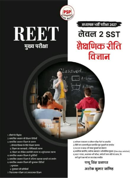 REET Mains Level-2 SST Shaikshanik Reeti Vigyan (रीट मुख्य परीक्षा लेवल 2 SST शैक्षणिक रीति विज्ञान) – Social Studies Pedagogy, for Teacher Recruitment Exam 2027, Based on Latest Syllabus, with Previous Year Questions, by Pappu Singh Prajapat & Ashok Kumar Jangid, Royal, Hindi Medium