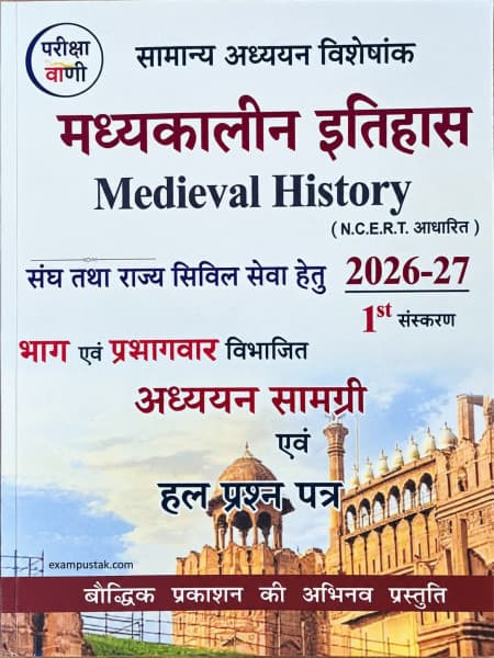 Madhyakalin Itihas (मध्यकालीन इतिहास) – Medieval History, NCERT Based Study Material & Solved Papers, for UPSC IAS & State PCS, 1st Edition 2026-27, Pariksha Vani, Baudhik Prakashan, Hindi Medium