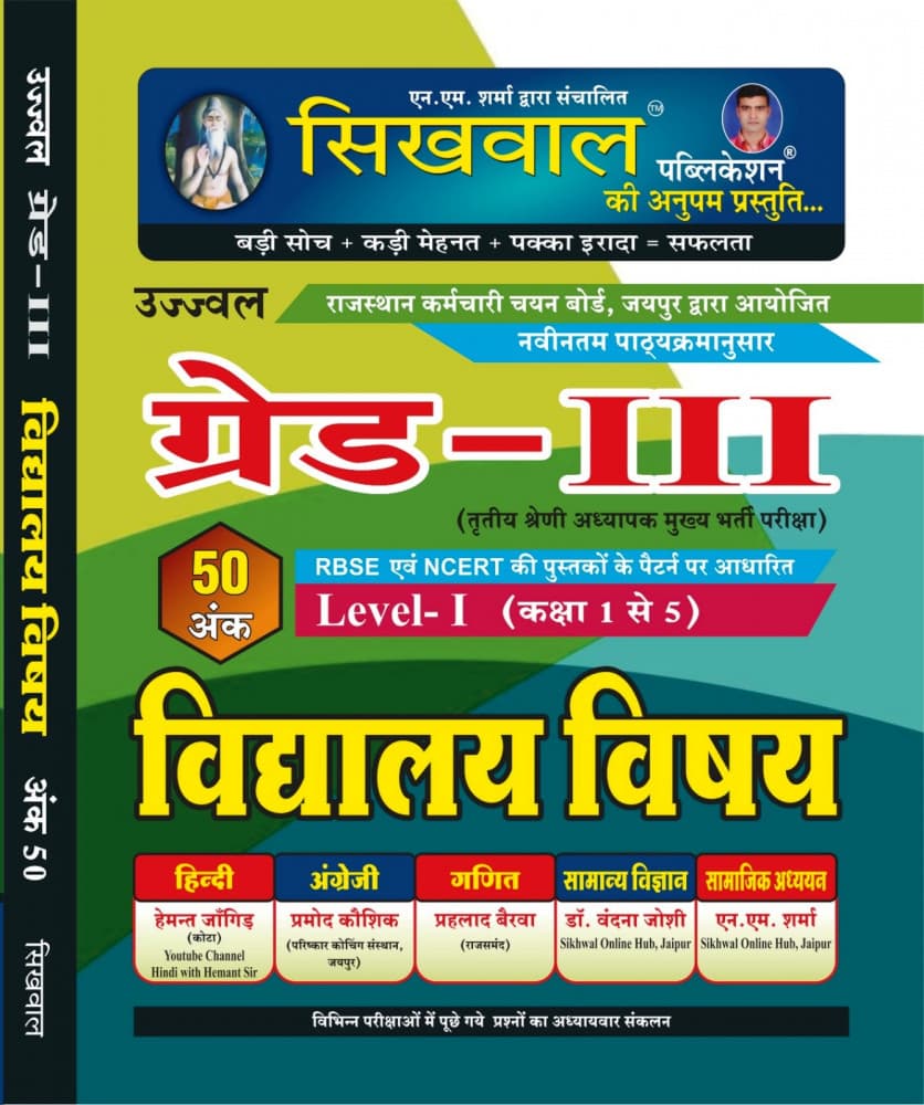 Ujjwal Grade-III Level-I Vidyalaya Vishay (उज्ज्वल ग्रेड-III लेवल-I विद्यालय विषय) – School Subjects for Class 1 to 5, Teacher Grade-III Main Recruitment Exam (REET Mains), 50 Marks, Based on RBSE & NCERT Books, Sikhwal Publication, Hindi Medium