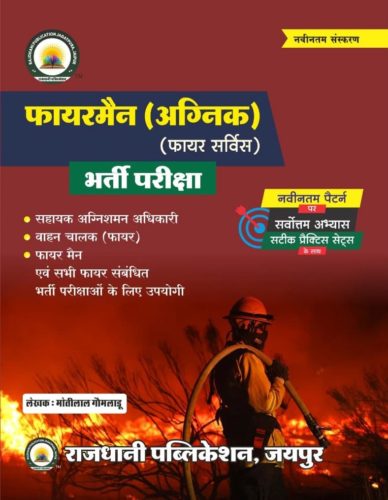 Fireman (Agnik) Fire Service Bharti Pariksha (फायरमैन (अग्निक) फायर सर्विस भर्ती परीक्षा) – for Fireman, Assistant Fire Officer & Fire Driver, with Practice Sets on Latest Pattern, Latest Edition, by Motilal Gomladu, Rajdhani Publication, Hindi Medium
