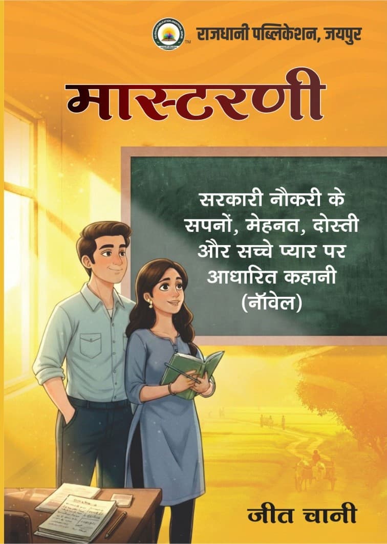 Mastarni (मास्टरणी) – A Hindi Novel on Government Job Dreams, Hard Work, Friendship and True Love, by Jeet Chani, Rajdhani Publication, Hindi