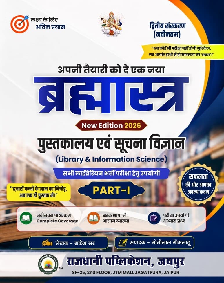 Brahmastra Part-I Pustakalaya evam Suchna Vigyan (ब्रह्मास्त्र पुस्तकालय एवं सूचना विज्ञान) – Library & Information Science, Latest Syllabus Complete Coverage, with Practice Questions, 2nd Edition (New Edition 2026), by Rakesh Sir, Rajdhani Publication, Hindi Medium