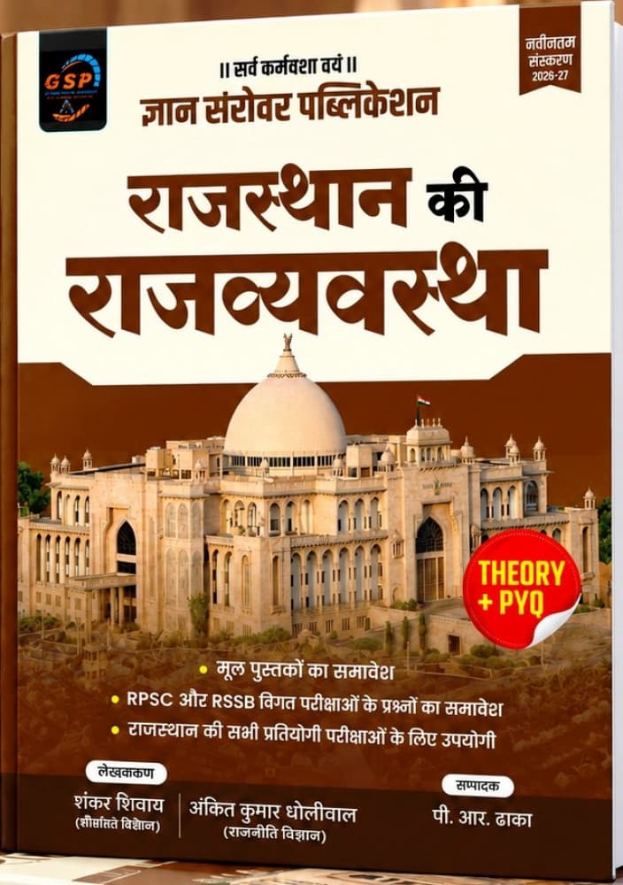 Rajasthan ki Rajvyavastha (राजस्थान की राजव्यवस्था) – Rajasthan Polity, Theory + PYQ, with RPSC & RSSB Previous Exam Questions, Latest Edition 2026-27, by Shankar Shivay & Ankit Kumar Dholiwal, Edited by P.R. Dhaka, Gyan Sarovar Publication, Hindi Medium