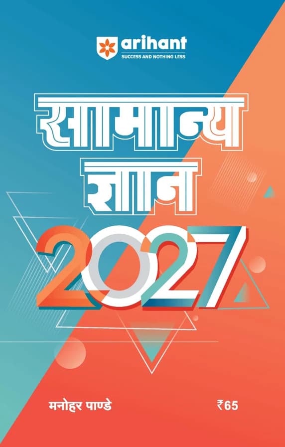 Arihant Samanya Gyan 2027 (सामान्य ज्ञान 2027) by Manohar Pandey (Hindi Medium)