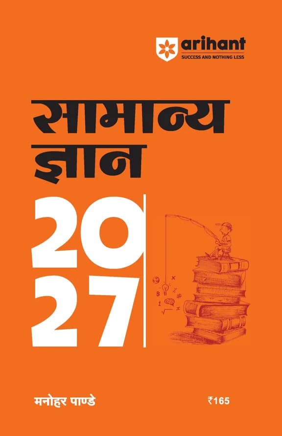 Arihant General Knowledge 2027 (Samanya Gyan 2027) by Manohar Pandey | SSC, Railway, Defence & State Exams (Hindi Medium)