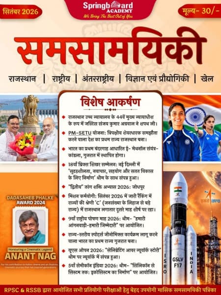 Springboard Samsamayiki (समसामयिकी) September 2026 | Monthly Current Affairs Magazine | RPSC RAS Pre & RSSB Exams | Hindi Medium