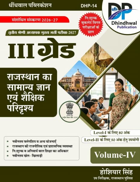 Dhindhwal III Grade Adhyapak Rajasthan ka Samanya Gyan evam Shaikshik Paridrishya Volume-IV by Hoshiyar Singh