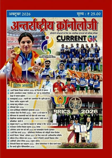 Antarrashtriya Chronology (अन्तर्राष्ट्रीय क्रॉनोलोजी) Current GK October 2026 | Issue No. 315 | Monthly Current Affairs Magazine | RPSC RAS Pre | Hindi Medium