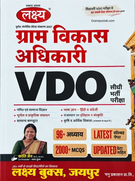 Gram Vikas Adhikari VDO (ग्राम विकास अधिकारी) – Direct Recruitment Exam, 90+ Chapters, 2000+ MCQs, Latest Solved Papers, Fully Revised Latest Edition 2027, by Kanti Jain, Lakshya Books, Hindi Medium
