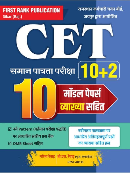 First Rank CET 10+2 Level 10 Model Papers with Explanations | RSSB CET | By Garima Rewad & B.L. Rewad | Hindi Medium