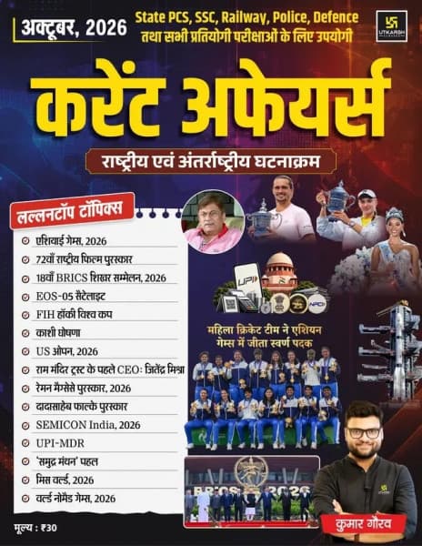 Utkarsh Current Affairs October 2026 (करेंट अफेयर्स) by Kumar Gaurav Sir | National & International Events | State PCS, SSC, Railway, Police & Defence | Hindi Medium