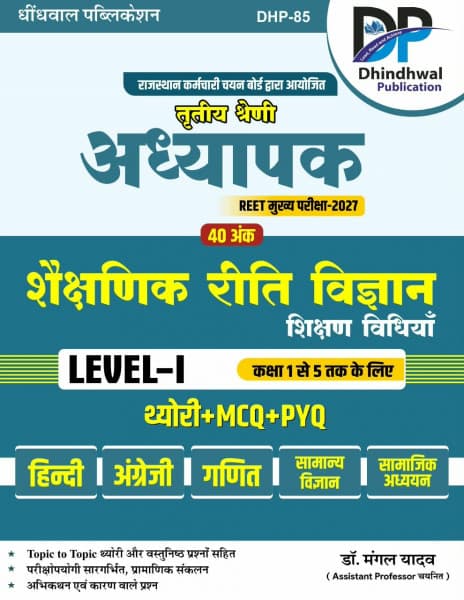 Dhindhwal Third Grade Level-1 Shaikshanik Riti Vigyan (शैक्षणिक रीति विज्ञान) Shikshan Vidhiyan | 40 Marks | Theory + MCQ + PYQ | REET Mains 2027 | Hindi Medium