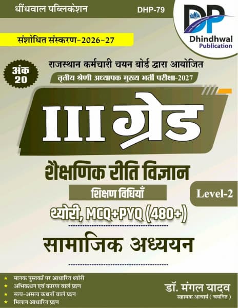Dhindhwal Third Grade Level-2 Samajik Adhyayan Shaikshanik Riti Vigyan (शैक्षणिक रीति विज्ञान) | 20 Marks | Theory + 480+ MCQ & PYQ | REET Mains 2027 | Hindi Medium