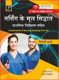 Nursing ke Mool Siddhant (नर्सिंग के मूल सिद्धांत) Prathmik Chikitsa Sahit | Fundamental of Nursing including First-Aid | 4th Revised Edition | By Minakshi Kubde | Hindi Medium