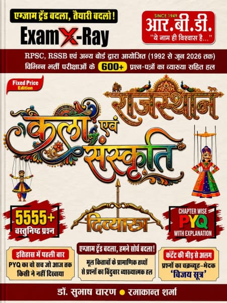 RBD Exam X-Ray Divyastra Rajasthan Kala evam Sanskriti (राजस्थान कला एवं संस्कृति) | 5555+ Chapterwise PYQs with Explanation | 600+ Papers (1992 to June 2026) | RPSC & RSSB | Hindi Medium