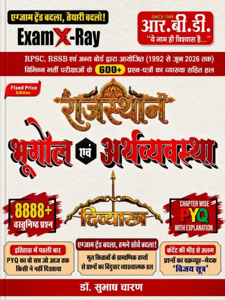 RBD Exam X-Ray Divyastra Rajasthan Bhugol evam Arthvyavastha (राजस्थान भूगोल एवं अर्थव्यवस्था) | 8888+ Chapterwise PYQs with Explanation | 600+ Papers (1992 to June 2026) | RPSC & RSSB | Hindi Medium