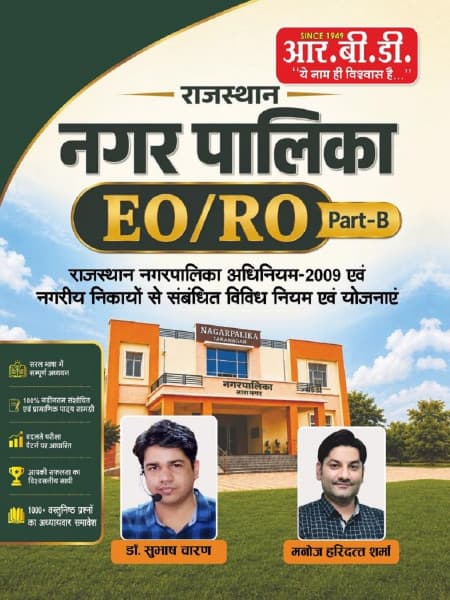 RBD Rajasthan Nagar Palika EO/RO Part-B (नगर पालिका EO/RO) | Nagarpalika Adhiniyam 2009, Rules & Schemes | 1000+ MCQs | RPSC | Hindi Medium