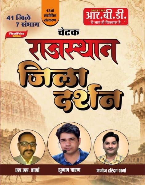 RBD Chetak Rajasthan Jila Darshan (राजस्थान जिला दर्शन) | 41 Districts & 7 Divisions | 13th Revised Edition | RPSC & RSSB | Hindi Medium