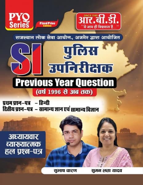 RBD RPSC Police SI (पुलिस उपनिरीक्षक) Previous Year Questions 1996 Onward | Chapterwise Explanatory Solved Papers | Hindi & GK/General Science | Hindi Medium