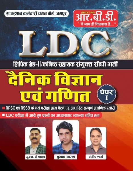 RBD LDC Paper-1 Dainik Vigyan evam Ganit (दैनिक विज्ञान एवं गणित) | Lipik Grade-II/Kanishth Sahayak | Theory + Chapterwise Solved PYQs | RSSB LDC | Hindi Medium