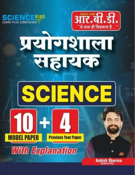 RBD Prayogshala Sahayak (प्रयोगशाला सहायक) Science | 10 Model Papers + 4 Previous Year Papers with Explanation | Lab Assistant Exam | By Ashish Sharma | Hindi Medium