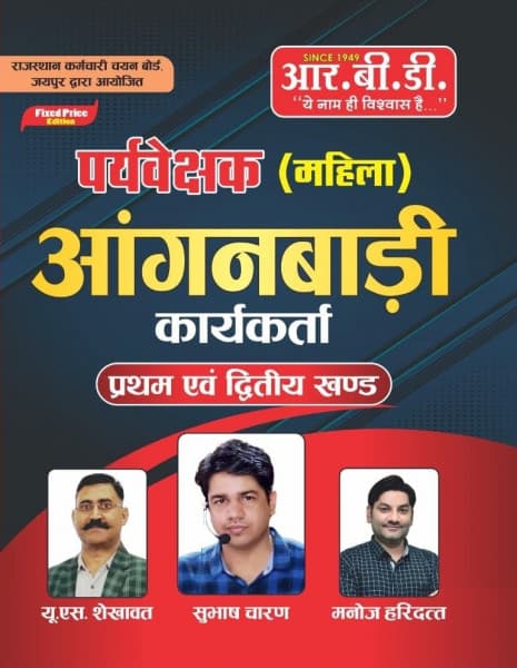 RBD Paryavekshak (Mahila) Anganwadi Karyakarta (पर्यवेक्षक महिला आंगनबाड़ी कार्यकर्ता) | Pratham evam Dwitiya Khand (Section 1 & 2) | RSSB Woman Supervisor | Hindi Medium