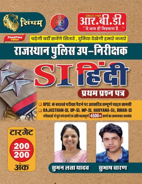 RBD Singham Rajasthan Police SI Hindi (एसआई हिंदी) Pratham Prashn Patra | Complete Study Material + 4500+ Chapterwise Questions | Target 200/200 | RPSC SI | Hindi Medium
