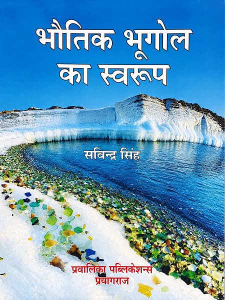 Bhautik Bhugol ka Swaroop (भौतिक भूगोल का स्वरूप) by Savindra Singh | The Nature of Physical Geography | UPSC, RPSC, PCS & Assistant Professor | Hindi Medium