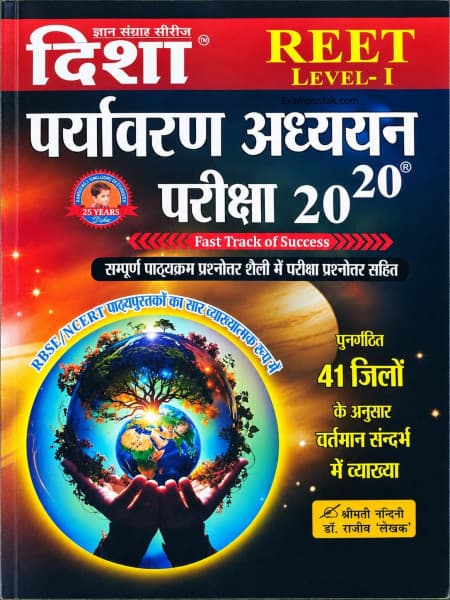 Disha REET Level 1 Paryavaran Adhyayan Pariksha 20-20 (पर्यावरण अध्ययन) | Complete Syllabus in Q&A Style | RBSE/NCERT Based | 41 Districts Updated | Hindi Medium