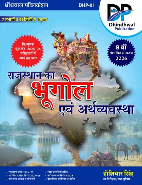 Dhindhwal Rajasthan Ka Bhugol Evm Arthvyavastha 2026