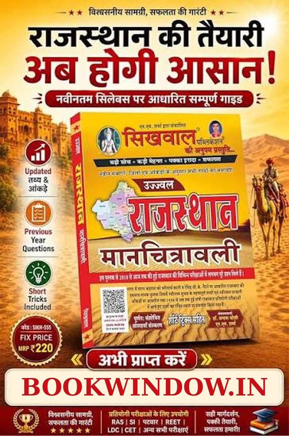 Sikhwal Ujjwal Rajasthan Manchitravali | Hindi Atlas