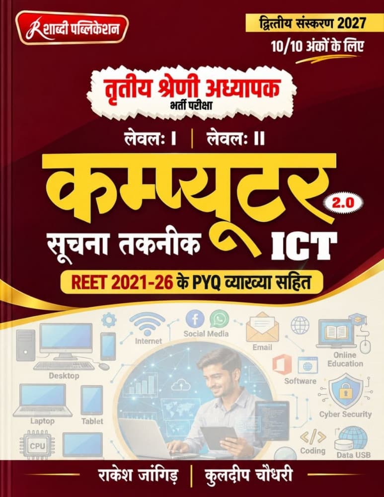 Computer Suchna Taknik ICT 2.0 book cover for 3rd Grade Teacher exam Level I and II, Shabdi Publication, 2nd Edition 2027, Hindi medium