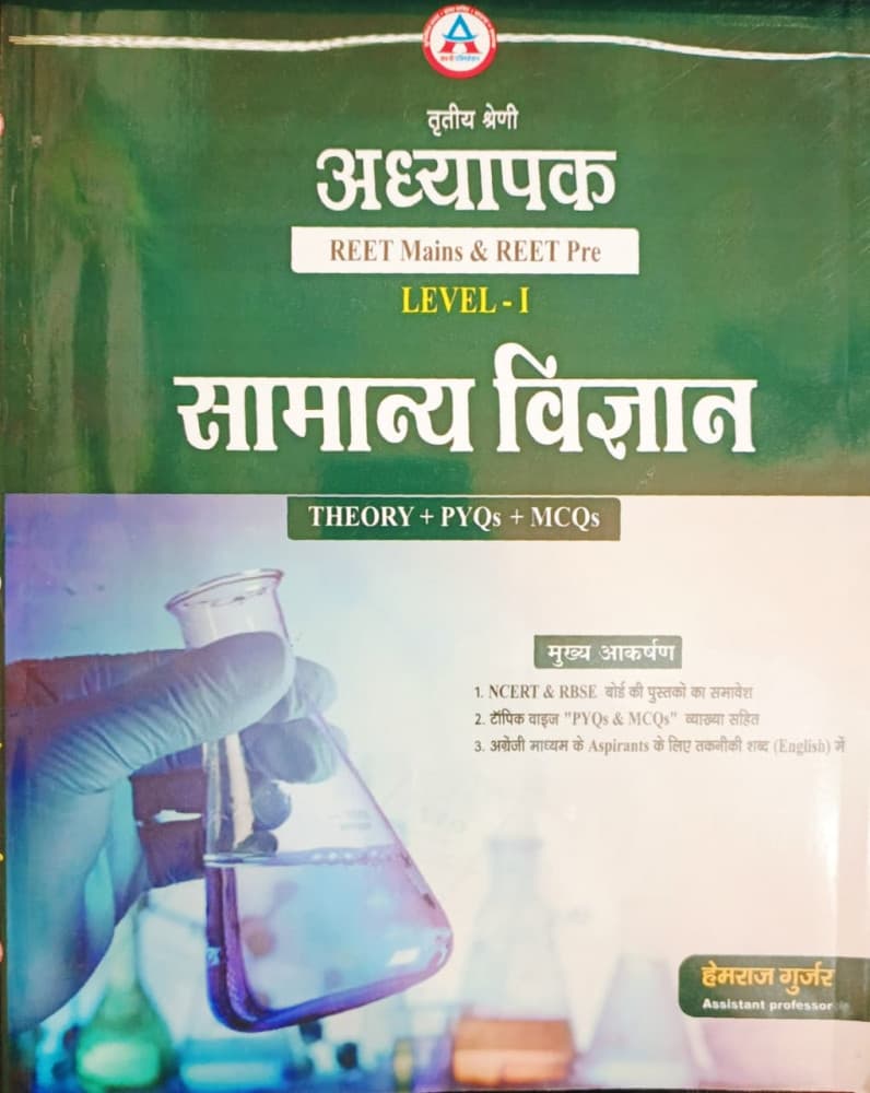 3rd Grade Samanya Vigyan Level 1 REET | Hemraj Gurjar