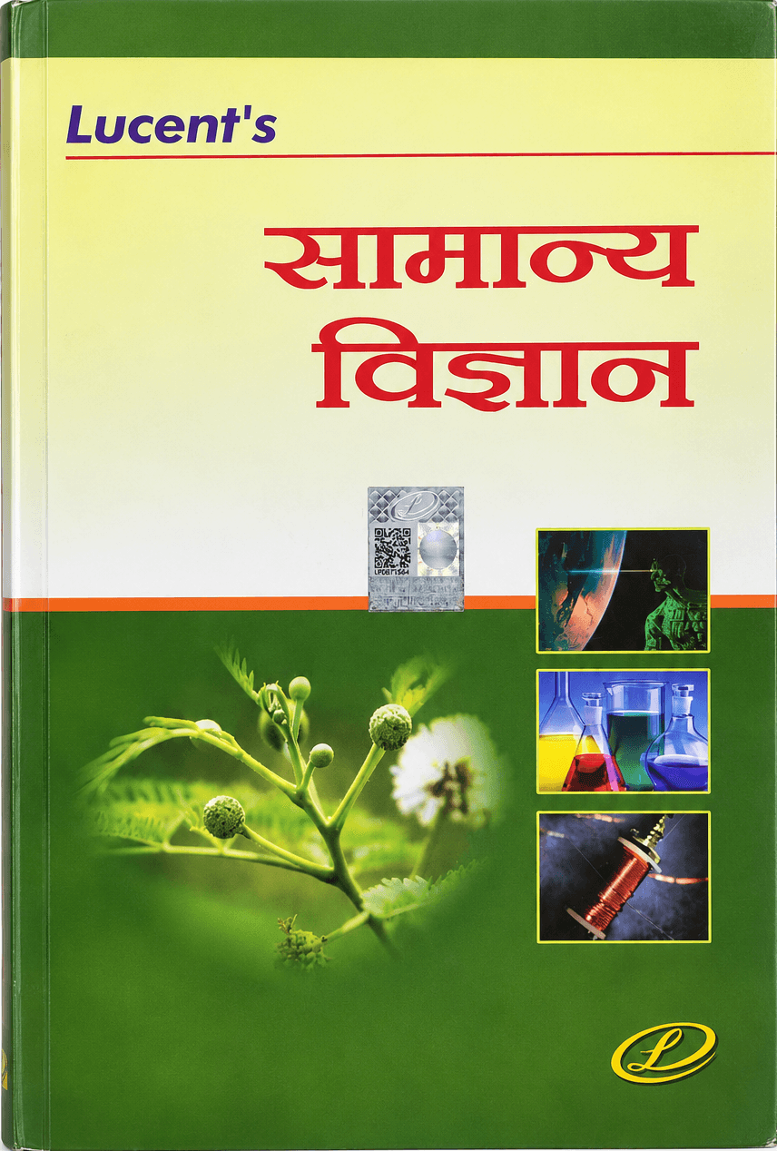 Image ALT Text: Lucent's Samanya Vigyan (सामान्य विज्ञान) Hindi General Science book by Sanjeev Kumar, published by Lucent Publication, ISBN 9789384761172.