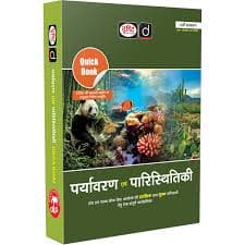Drishti IAS Quick Book Paryavaran Evam Paristhitiki 11th Edition book cover, Environment and Ecology, Hindi medium, for UPSC and State PCS