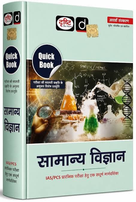 Drishti IAS Quick Book Samanya Vigyan 8th Edition book cover, General Science, Hindi medium, for IAS and PCS Prelims