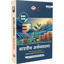 Drishti IAS Quick Book Bhartiya Arthvyavastha 11th Edition book cover, Indian Economy, Hindi medium, for UPSC and State PCS