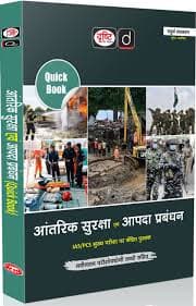 Drishti IAS Quick Book Aantarik Suraksha Evam Aapda Prabandhan book cover, Internal Security and Disaster Management, Hindi medium, for IAS and PCS Mains
