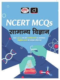 Drishti IAS NCERT MCQs Samanya Vigyan book cover, Class 6 to 12 chapter-wise science MCQs, Hindi medium