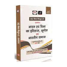 Drishti IAS Mains Capsule-01 Bharat Evam Vishva Ka Itihas, Bhugol Evam Bharatiya Samaj book cover, UPSC Mains GS Paper-I, Hindi medium