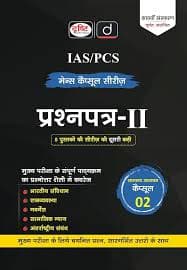 Drishti IAS IAS/PCS Mains Capsule Series Prashnapatra-II book cover, Capsule 02, Hindi medium