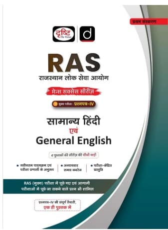 Drishti IAS RAS Mains Success Series Samanya Hindi evam General English Paper-IV book cover, Hindi medium