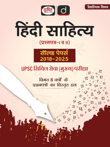 Drishti IAS Hindi Sahitya Paper-I and II Solved Papers 2018-2025 book cover, UPSC Civil Services Mains optional subject, Hindi medium