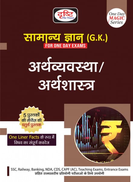 Drishti One Day Magic Series Samanya Gyan Arthvyavastha/Arthshastra book cover, economy and economics GK one-liners, Hindi medium