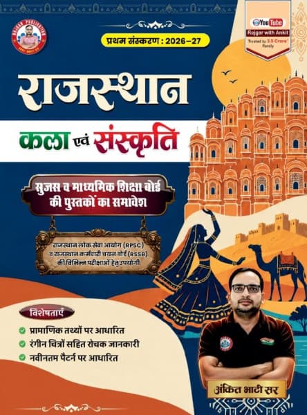 rajasthan kala evam sanskriti, ankit bhati sir book, rojgar with ankit book, rajasthan art and culture hindi, ras pre rajasthan culture, rpsc rssb rajasthan gk, rajasthan kala sanskriti 2026, sujas rajasthan culture book