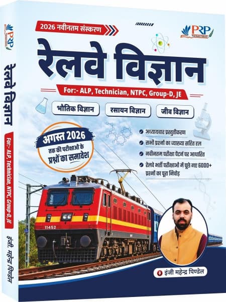 Railway Vigyan 2026 book cover by Er. Mahendra Pindel, PRP, for ALP, Technician, NTPC, Group-D and JE, Hindi medium