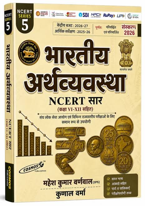 Cosmos Bhartiya Arthvyavastha NCERT Saar Class VI to XII by Mahesh Kumar Barnwal and Kunal Verma, Hindi medium, Series 5, 2026 edition with Union Budget 2026-27 and Economic Survey 2025-26, front cover